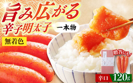 明太子 希少国産卵・無着色辛口辛子明太子一本物120ｇめんたいこ 明太子 [ABCR025] 明太子