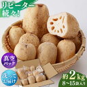 【ふるさと納税】【真空パック】リピーター続々！ 洗い れんこん 約2kg（8～15袋入り） / 農家直送 レンコン 蓮根 小分け 佐賀県産 野菜 根菜 白石町産【和泉農園】 [ICE001]