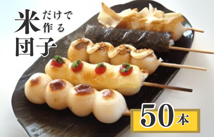 
            千葉県産 コシヒカリ の冷凍「 串団子 」　50本 ／  団子 だんご ダンゴ 串団子 串だんご 和菓子 おやつ
          