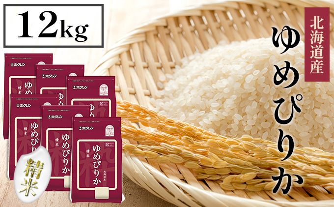 【CF】ホクレンゆめぴりか 精米12kg（2kg×6） お米 