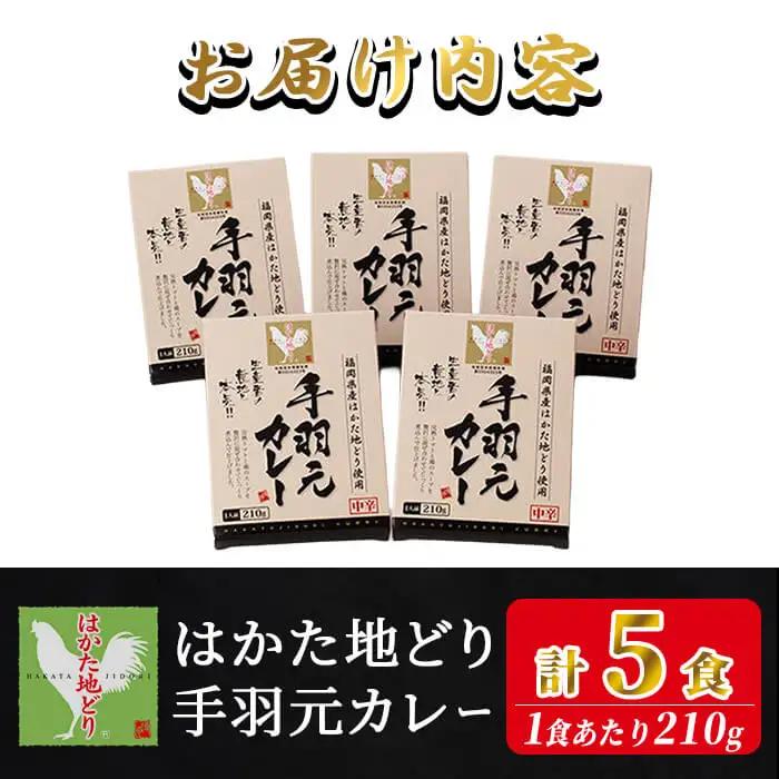 はかた地どり 手羽元カレー（レトルト・5食）温めるだけ 簡単 便利 お手軽 地鶏 地どり 鶏肉 九州 国産 手羽 手羽元 骨付き カレー レトルトカレー チキンカレー チキン お肉 肉 レトルトパウチ