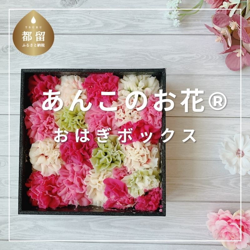 【ふるさと納税】 あんこのお花 おはぎボックス 12cm正方形BOX×1 白餡 デコレーションおはぎ 冷凍 和菓子 スイーツ 有限会社菊翠 山梨県 都留市