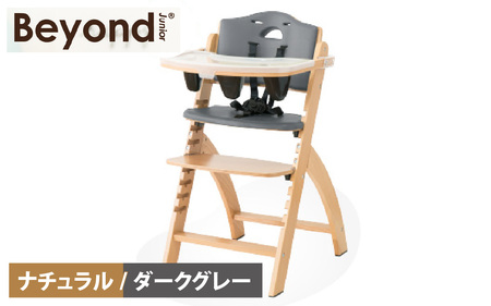 ビヨンドジュニア　ベビーチェア【ナチュラル/ダークグレー】　 [K-036001_05] 