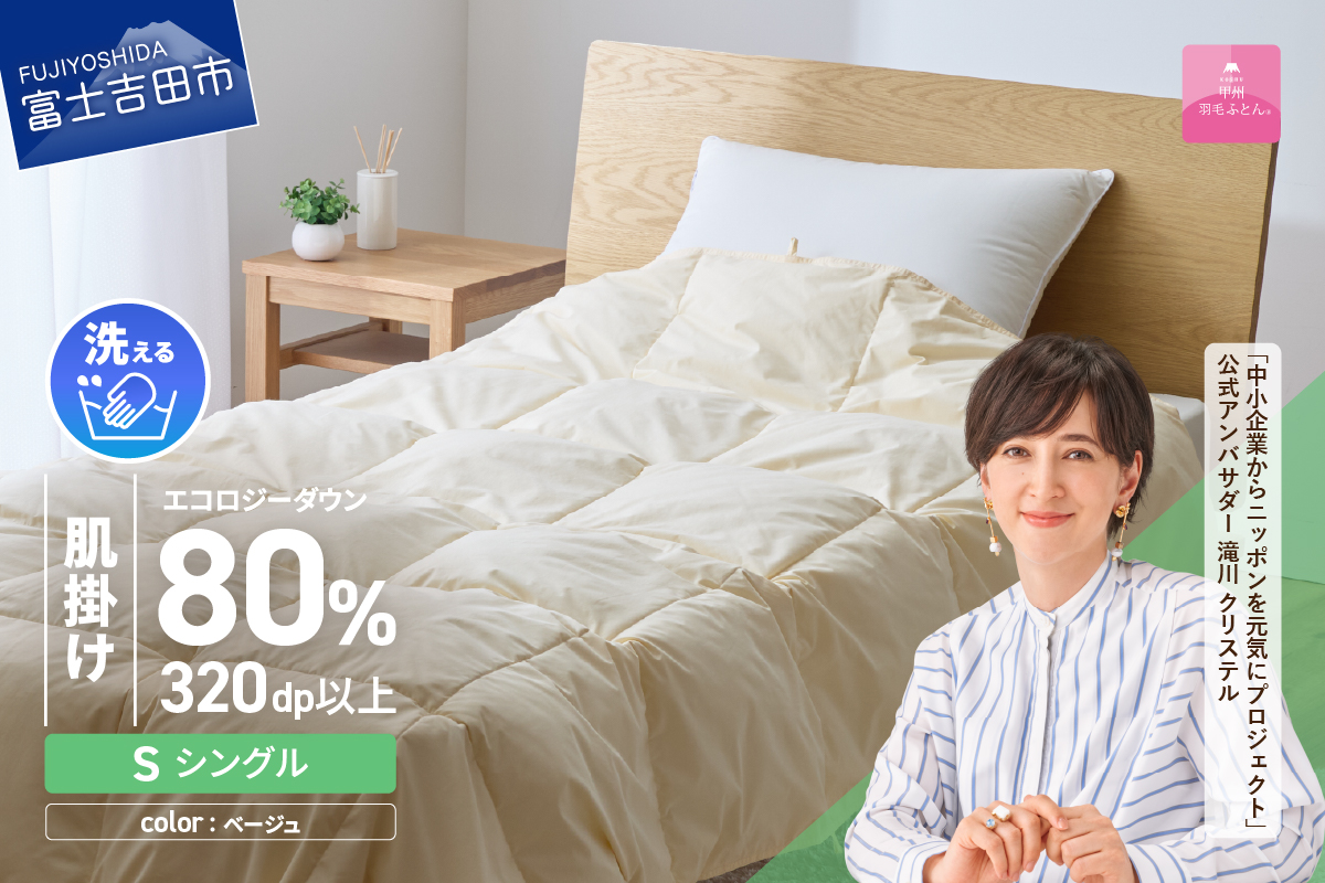【甲州羽毛肌掛けふとん】ジャブジャブ洗える羽毛肌掛けふとん シングル（ベージュ）