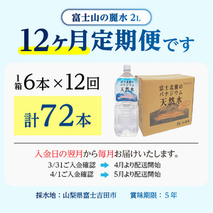 ミネラルウォーター 【12か月お届け】富士北麓のバナジウム天然水 2L 6本 定期便