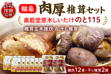 輪島「のと115」味わいセットB（雑炊12個・干し椎茸2袋セット） wa035-005