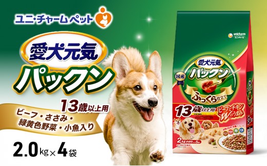
                  愛犬元気パックン 13歳以上用 ビーフ・ささみ・緑黄色野菜・小魚入り 2.0kg×4袋 ペットフード ドッグフード 犬のごはん 犬用フード 犬 ペット ソフト ユニ・チャーム ペット
                