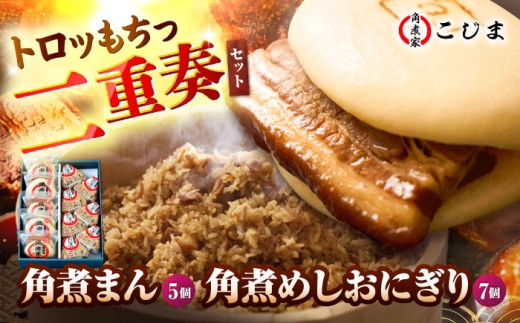 角煮まん5個＆角煮めしおにぎり7個  五島市/角煮家こじま [PGX049]