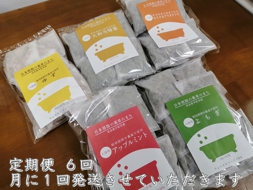 定期便6回 入浴剤 5種類×各10個入／ ウェルネスフーズ UDA バスグッズ 無添加 有機栽培 肌荒れ改善 疲労回復 薬草 ハーブ 大和当帰葉 よもぎ ゆず セイタカアワダチソウ アップルミント 奈良県 宇陀市