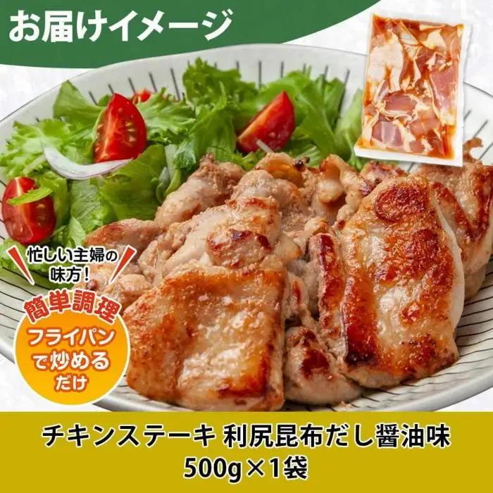 チキンステーキ 利尻昆布だし醤油味 500g 鶏 鶏肉 チキン 昆布だし 醤油 野崎フーズ 冷凍 惣菜 簡単 調理 肉 おかず 味付き 新潟県 南魚沼市｜チルド