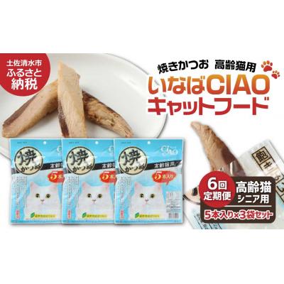 ふるさと納税 土佐清水市 シニア猫用 いなば キャットフード 焼かつお(1種類5本入×3袋セット)×6回定期便【J00092】