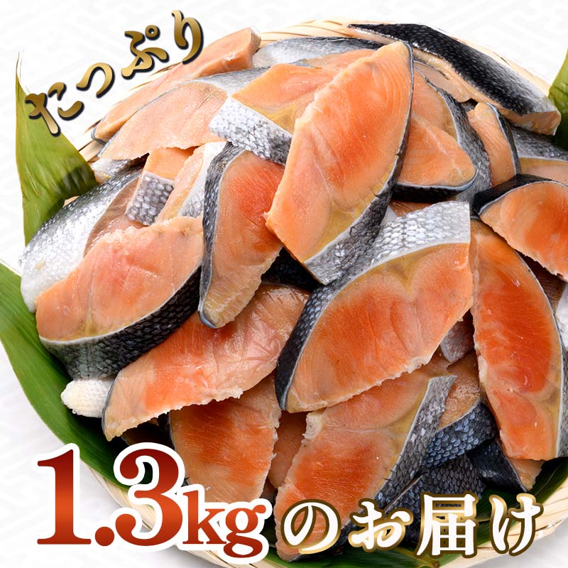 訳あり 紅鮭 約1.3kg 鮭 打ち身 わけあり しゃけ サーモン 切り身 サケ さけ わけあり 規格外 不揃い 切り落とし 釧路市 北海道 F4F-8286