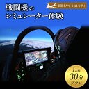 【ふるさと納税】羽田イノベーションシティ　LUXURY FLIGHT　戦闘機のシミュレーター体験30分プラン 体験 チケット 飛行機 戦闘機 操縦 パイロット コックピット シミュレーター 羽田 大田区