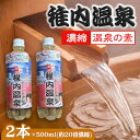 【ふるさと納税】名湯は日本のいちばん北にある 稚内温泉(濃縮・温泉の素)500ml(約20倍濃縮)×2本【1113073】