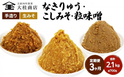
                  （B） 味噌 無添加 信州味噌 こだわり セット 700g × 3種 3か月定期便 みそ 詰め合わせ ミソ 信州 手作り 調味料 天然醸造 信州みそ 米味噌 米みそ 長野県 長野 株式会社大桂商店	
                