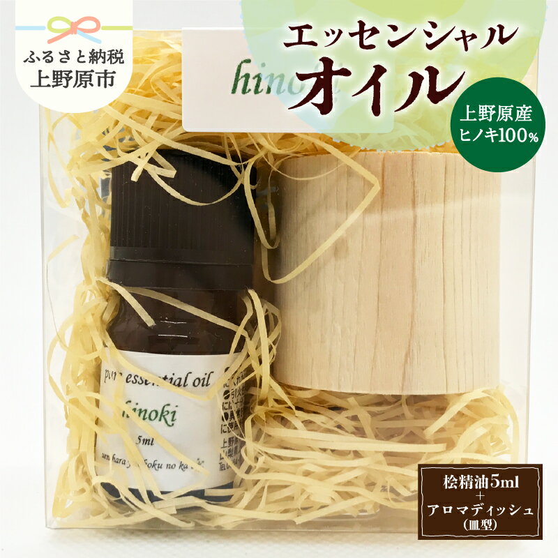 【ふるさと納税】 精油 ピュアエッセンシャルオイル エッセンシャルオイル 桧 ヒノキ 檜 ひのき 木製アロマディッシュ付 皿型 香り 気分転換 リラックス 爽快感 芳香剤 5ml 山梨県 上野原市