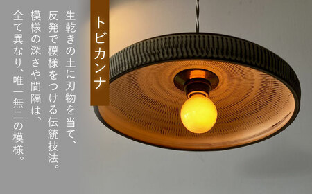 小鹿田焼　焼き締め本焼きランプシェード（トビカンナ） 日田市 / エラノイワ 小鹿田焼 トビカンナ ランプシェード[ARDL002]