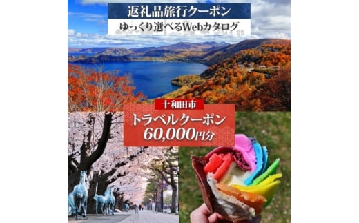 ＜青森ツアー＞十和田市 後から選べる旅行Webカタログで使える!旅行クーポン(60,000円分)【1694015】