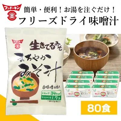 お湯を注ぐだけで本格的なみそ汁ができちゃう！フリーズドライ味噌汁 まろやかみそ汁（８０個）