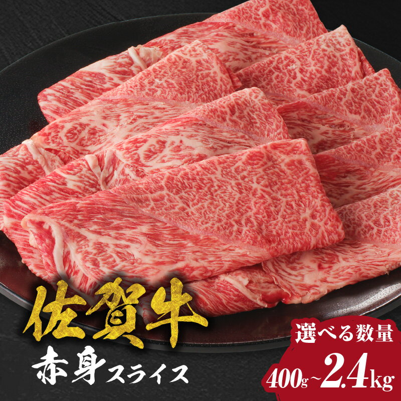 中山牧場 佐賀牛赤身スライス 400g