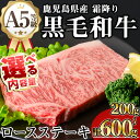 【ふるさと納税】＜内容量が選べる！＞鹿児島県産A5等級黒毛和牛霜降りロースステーキ (計200g～600g) 牛肉 鹿児島県産 牛 黒毛和牛 ロース ロースステーキ ステーキ ロース肉 A5 冷凍 霜降り【KNOT】