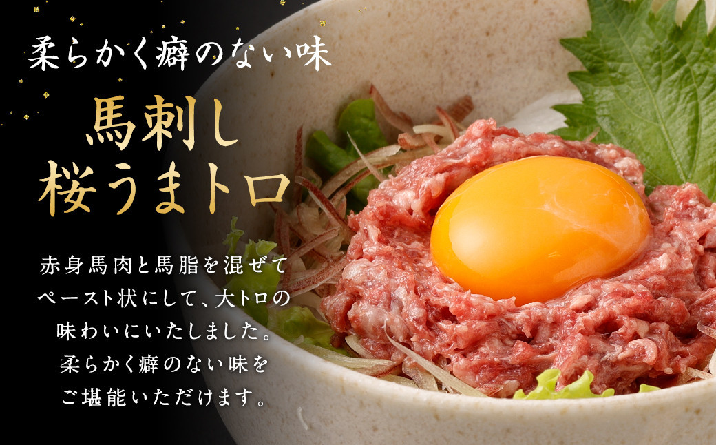 馬刺し 桜うまトロ ( ネギトロ ) 合計 約720g タレ付き 馬肉 小分け 丼ぶり 寿司 サラダ 生食肉 冷凍