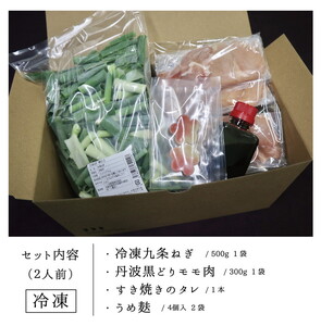 京都産九条ねぎと 地鶏 丹波黒どりのプレミアム すき焼き 2人前 すき焼き