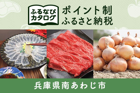 【有効期限なし！後からゆっくり特産品を選べる】兵庫県南あわじ市カタログポイント