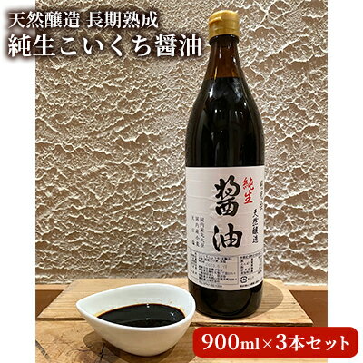 【ふるさと納税】醤油 天然醸造 長期熟成 純生こいくち醤油 3本 セット 慈光会特製 食品添加物 無添加 しょうゆ 国産 調味料 国産丸大豆醤油 丸大豆醤油 濃口醤油 濃口 高評価 食卓 ギフト プレゼント 贈答 贈答用 贈答品 贈り物 こいくち醤油 奈良 大和郡山市