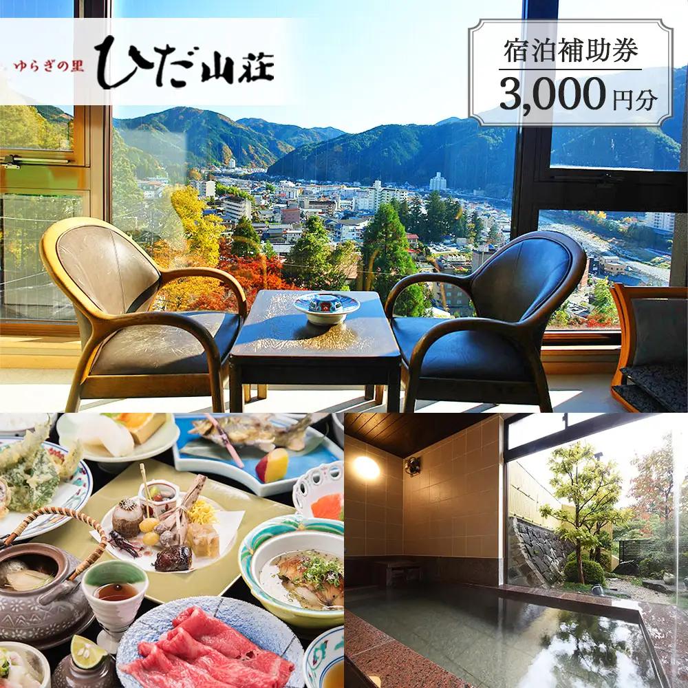 下呂温泉 【ゆらぎの里 ひだ山荘】宿泊補助券（3,000円分）【a015-1】