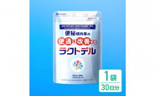 便通を改善する 乳酸菌 サプリメント ラクトデル 機能性表示食品 1袋（30日分）