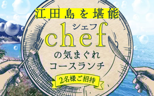 特別なひと時を！【ペアチケット】【ランチ限定】旬のおいしいを最高の空間で！旬の江田島食材を集めてつくるコース料理＜Bricolage17＞江田島市[XCC001] お祝い 記念日 旅行 観光 広島