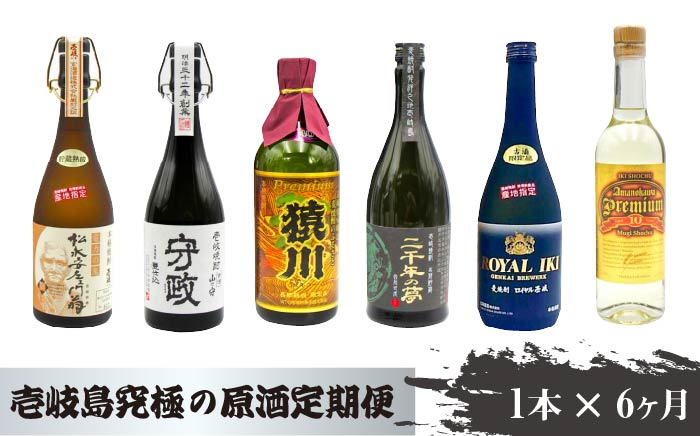 
【全6回 定期便 】麦焼酎 のふるさと 究極の原酒 1本《 壱岐市 》【天下御免】 [JDB082] 120000 120000円
