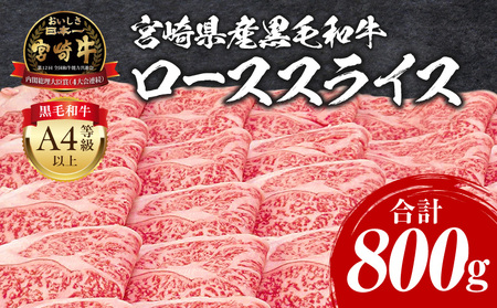 宮崎牛 ローススライス 800g ロース すき焼き しゃぶしゃぶ