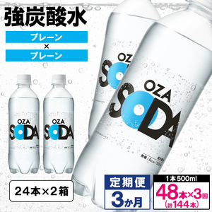 【定期便3回】OZA SODA 強炭酸水 500ml×48本×3か月 計144本[プレーン]  FZ24-218