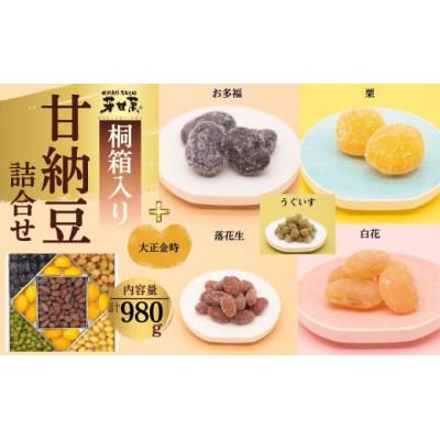 ふるさと納税 秦野市 甘納豆詰合せ(E-30-6)