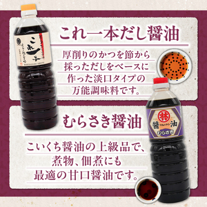 家庭用 醤油6本詰め合わせ_家庭用 醤油 各1000ml 計 6本 詰め合わせ セット これ一本 だし醤油 むらさき醤油 各2本 かけ醤油 淡口醤油 各1本 料理 使い分け 相性抜群 煮炊き 佃煮 卵