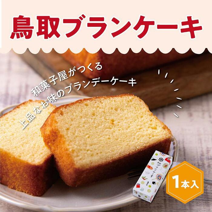 【ふるさと納税】鳥取ブランケーキ | 鳥取 食品 お菓子 スイーツ ケーキ ブランケーキ 送料無料 鳥取県 鳥取市