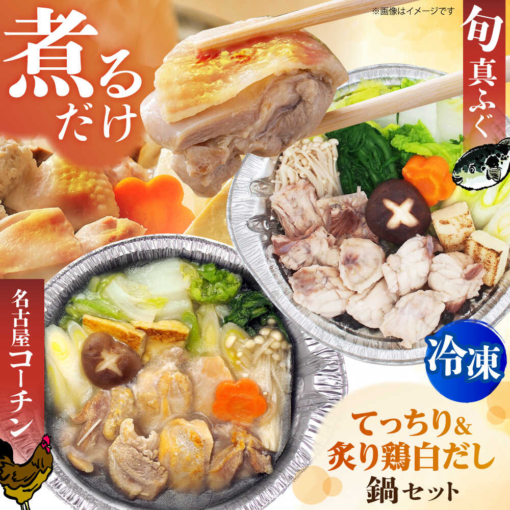 【ふるさと納税】簡単に料亭の味が楽しめる冷凍鍋厳選2個セット 旬の真ふぐ 関西てっちり＆名古屋コーチン 炙りもも白だし鍋セット てっちり ふぐ 河豚 フグ 名古屋コーチン 鍋 冷凍 ギフト 贈り物 お取り寄せ 大阪 高槻 大阪府高槻市/一冨士ケータリング株式会社 [AOCN006]