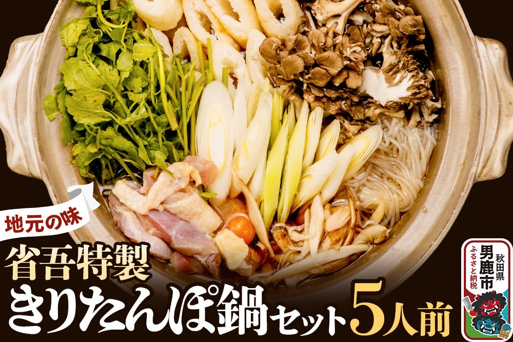 地元の味。省吾特製のきりたんぽ鍋セット（5人前）＜ひろまる食品工房＞|23_hms-060501