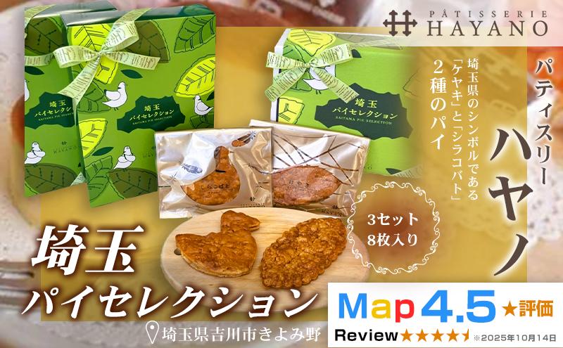 
                  023-004　埼玉パイセレクション”しらこばと”３セット（８枚入り）
                