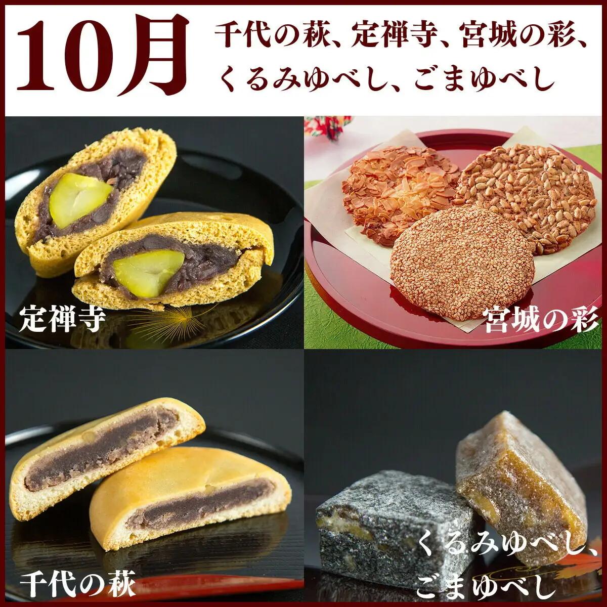 【頒布会4回】甘仙堂の春夏秋冬（千代の萩、宮城の彩、ごま・くるみゆべし、定禅寺）