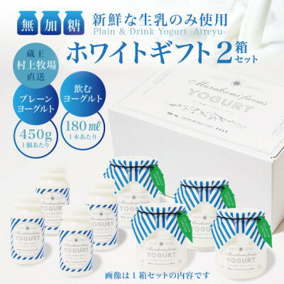 【ふるさと納税】【蔵王村上牧場ホワイトギフト】無加糖プレーンヨーグルト4個&飲むヨーグルト4本×2セット アトレイユ【配送不可地域：離島】【1677270】