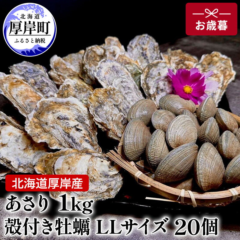 【ふるさと納税】【お歳暮】北海道 厚岸産 砂抜き済み あさり 1kg ＆ ブランド牡蠣 マルえもん 殻付き LLサイズ 20個 【光輝】 [ 魚貝類 海鮮 海の幸 みそ汁 酒蒸し アサリバタ 産地直送 生食用牡蠣 生食用 牡蠣 カキ 　お届け：2026年11月20日～12月10日まで