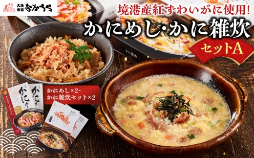 境港産紅ずわいがに使用！かにめし・かに雑炊セットA(かにめし×2・かに雑炊セット×2)