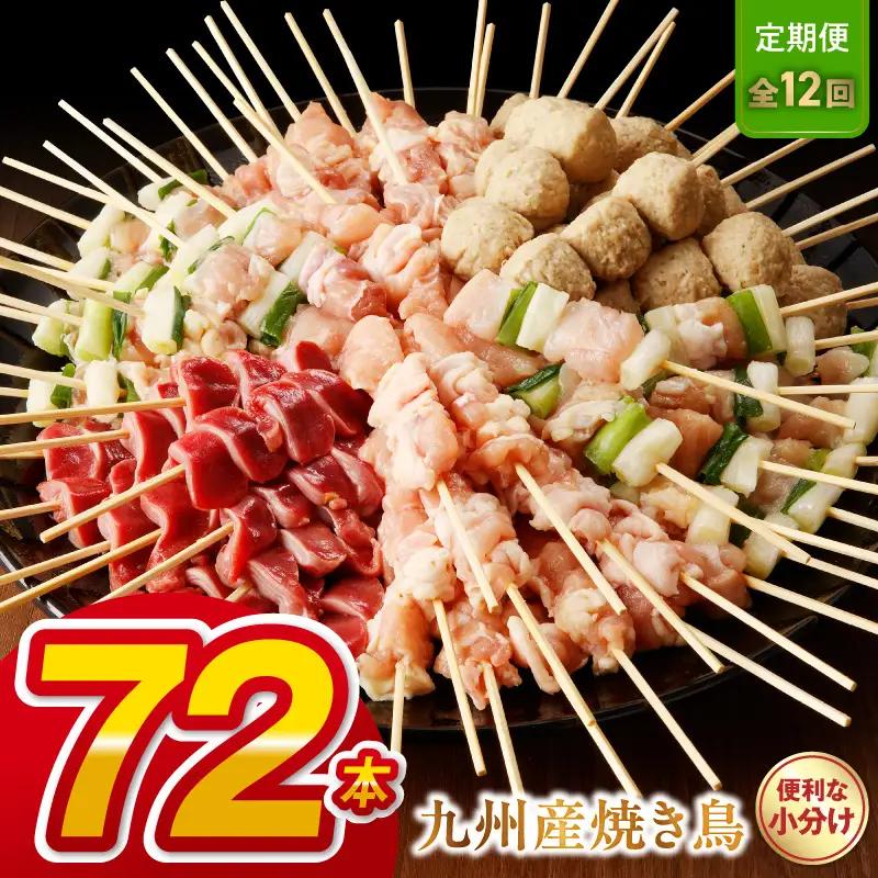 【定期便12回】九州産 こだわりのやきとり ６種７２本 （約2㎏：タレ付き）‗U98-T002_12