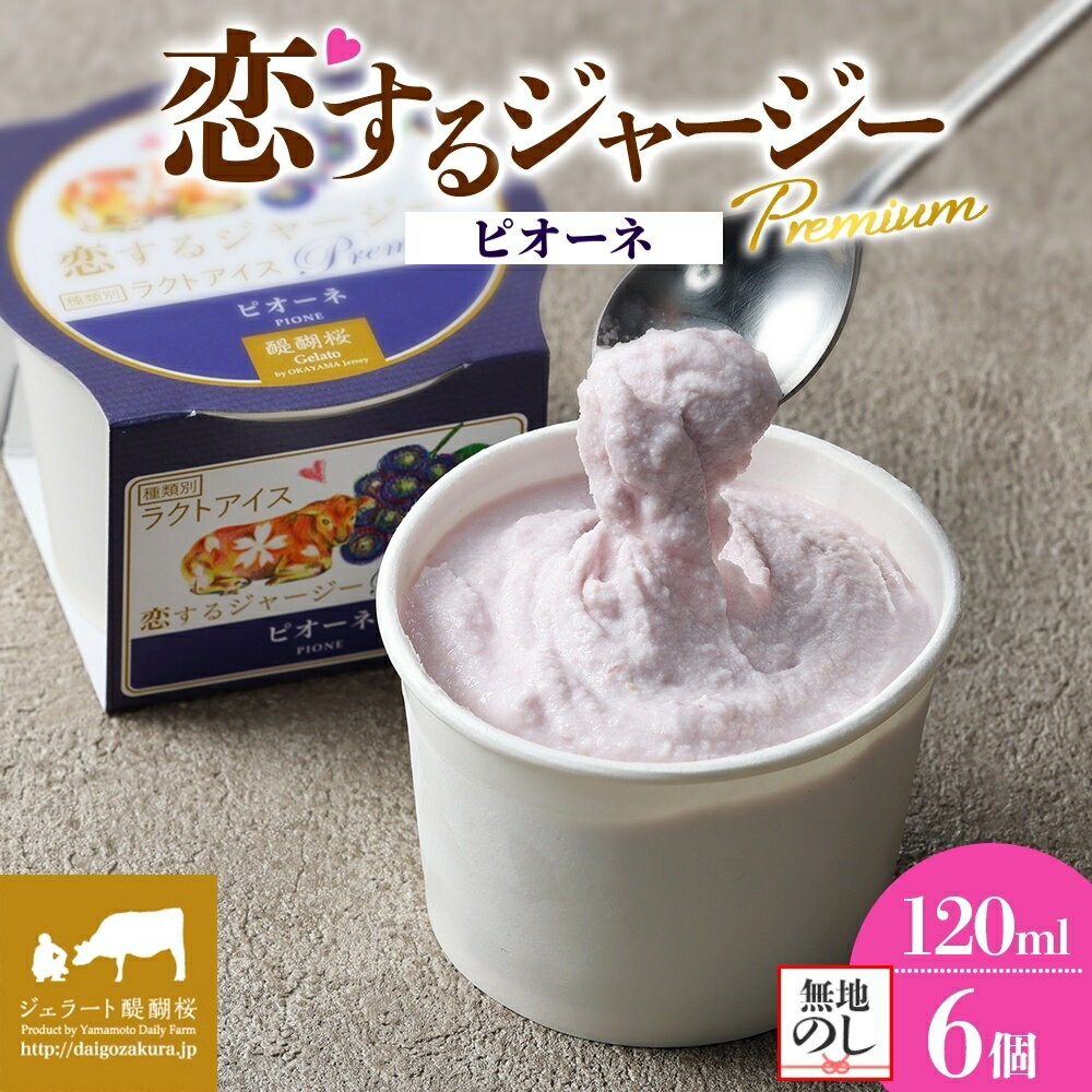 【ふるさと納税】 【ジェラート醍醐桜】 ＜熨斗有＞恋するジャージーPremiumピオーネ 6個セット / 岡山 真庭 醍醐桜 極上スイーツ 濃厚 プレゼント 贈答 デザート ギフト ジャージー牛 ミルク ジェラート おやつ ぶどう 冷凍 人気 贅沢 【配送不可：離島】
