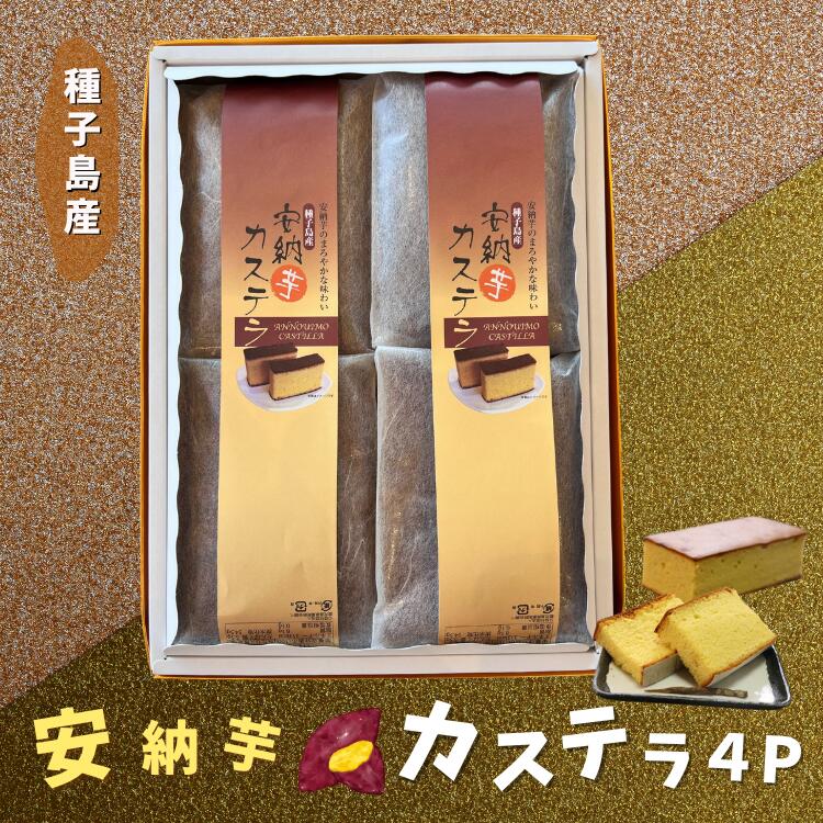 【ふるさと納税】種子島産 安納いもカステラ 4本