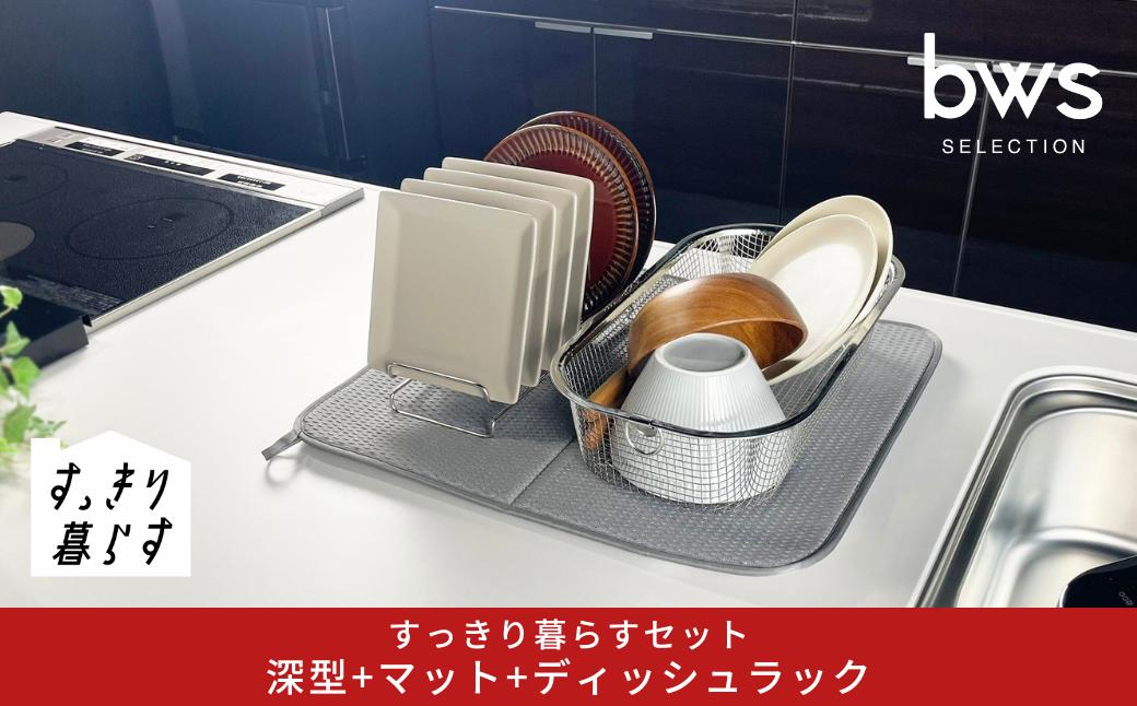 
            すっきり暮らすセット（深型+ディッシュラック+マット） 水切りかご 水切りマット 水切り ステンレス 食洗機対応 キッチン用品 bwsSELECTION [ビーワーススタイル] 燕三条製 省スペース 【018S104】
          