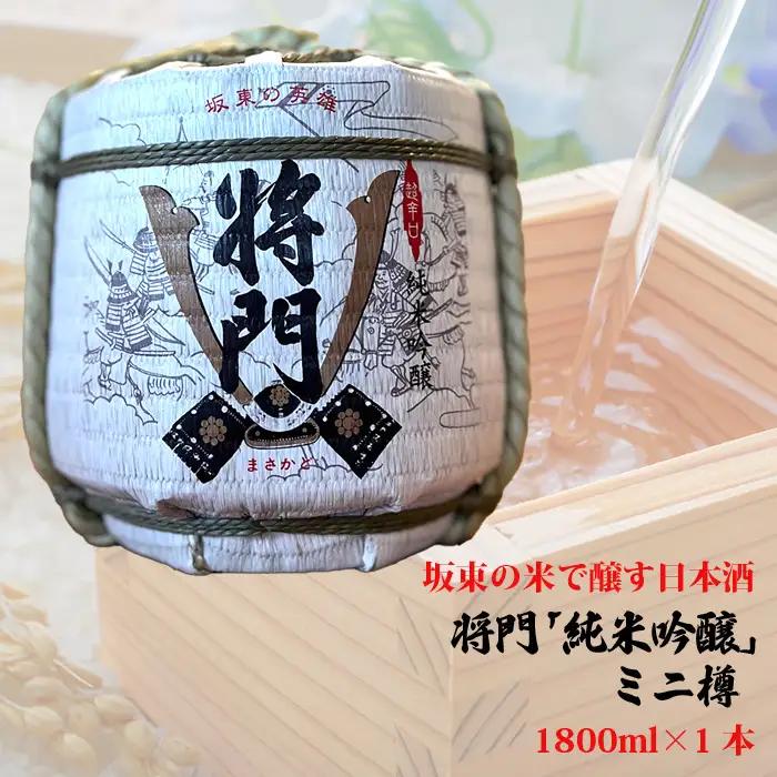 坂東の米で醸す日本酒　将門「純米吟醸」ミニ樽　1800ml×1個 No.796